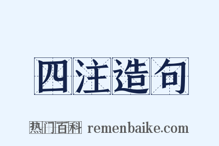 四注造句是什么意思的图片